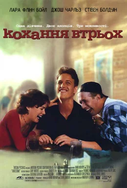 Кохання втрьох