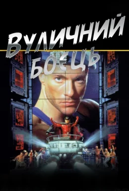 Вуличний боєць