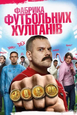 Фабрика футбольних хуліганів