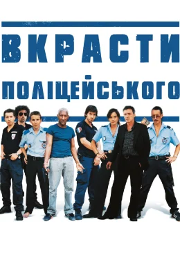 Вкрасти поліцейського