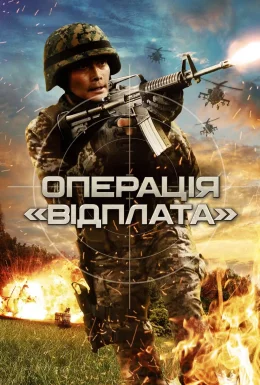 Операція "Відплата"