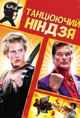 Танцюючий ніндзя