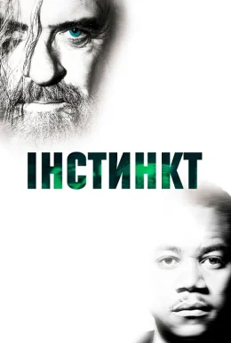 Інстинкт