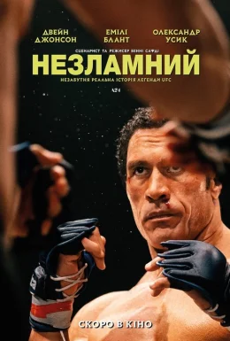 Незламний