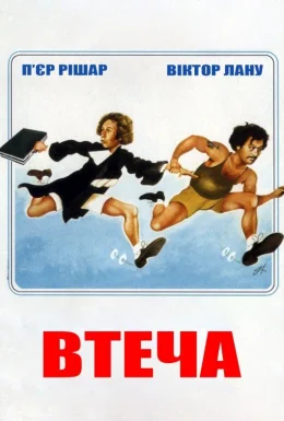 Втеча