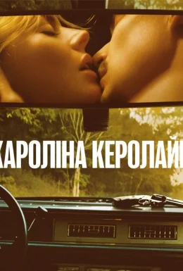 Керолайн з Кароліни