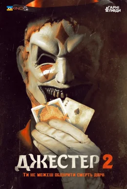 Джестер 2