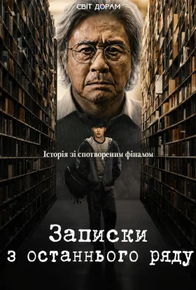 Нотатки з останнього ряду / Записки з останнього ряду