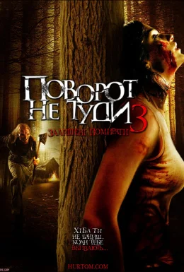 Поворот не туди 3