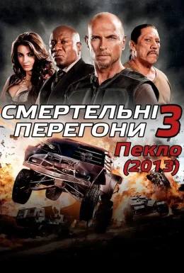 Смертельні перегони 3: Пекло
