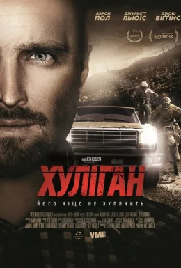 Хуліган
