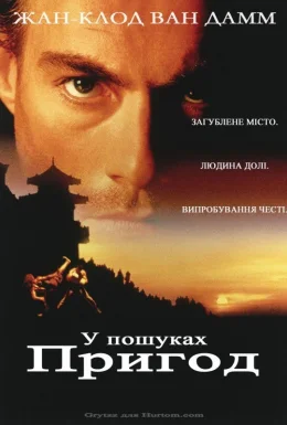 У пошуках пригод