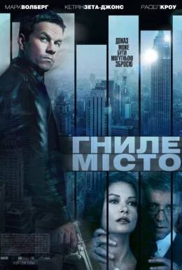 Гниле місто