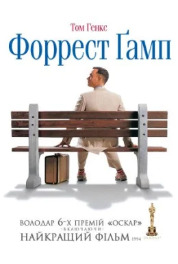 Форрест Ґамп