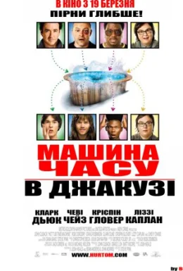 Машина часу в джакузі