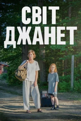 Світ Джанет