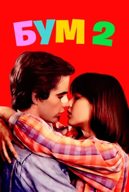Бум 2