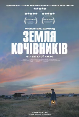 Земля кочівників