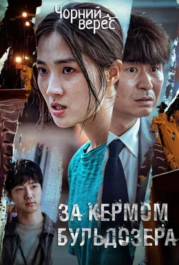 За кермом бульдозера