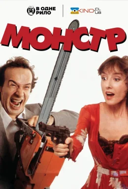 Монстр