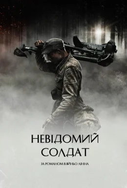Невідомий солдат