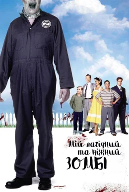 Мій лагідний та ніжний зомбі