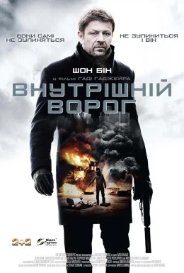 Внутрішній ворог