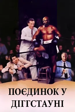 Поєдинок у Діггстауні