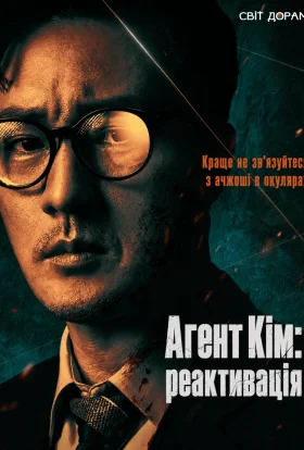 Агент Кім: реактивація / Менеджер Кім