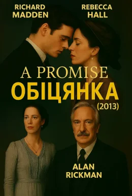 Обіцянка