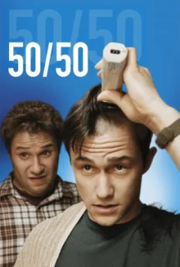 П'ятдесят на п'ятдесят / Життя прекрасне / 50/50