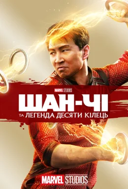 Шан-Чі та легенда десяти кілець