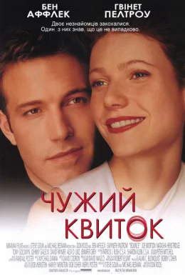 Чужий квиток