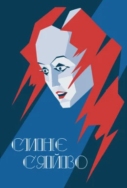 Синє сяйво