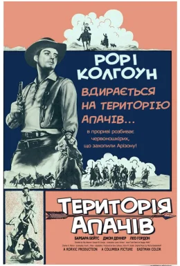 Територія Апачів