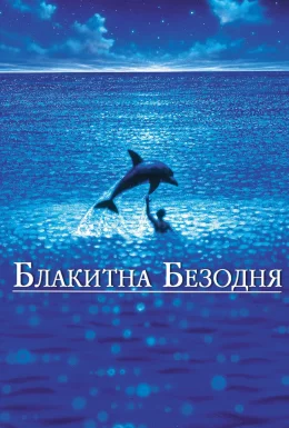 Блакитна безодня