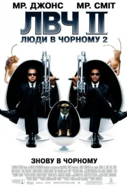 Люди в чорному 2