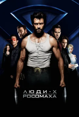 Люди-Х 4: Початок. Росомаха