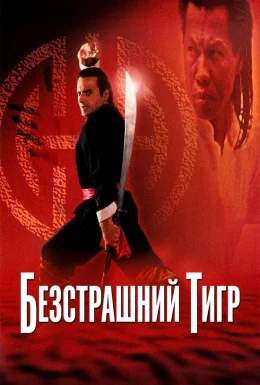 Безстрашний тигр