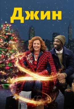 Джин