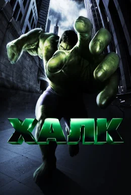 Халк