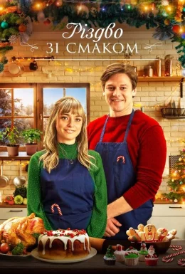 Різдво зі смаком
