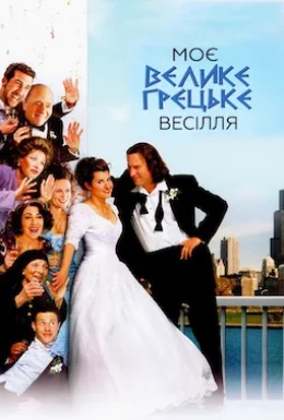 Моє велике грецьке весілля