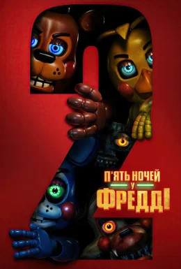 П'ять ночей у Фредді 2