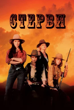 Стерви