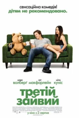 Третій зайвий