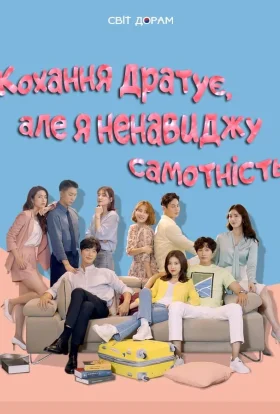 Достатньо самотні для кохання