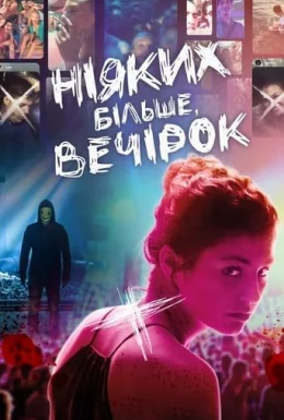 Ніяких більше вечірок