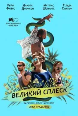 Великий сплеск
