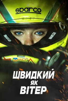 Швидкий, як вітер